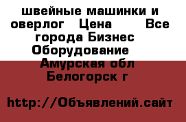 швейные машинки и оверлог › Цена ­ 1 - Все города Бизнес » Оборудование   . Амурская обл.,Белогорск г.